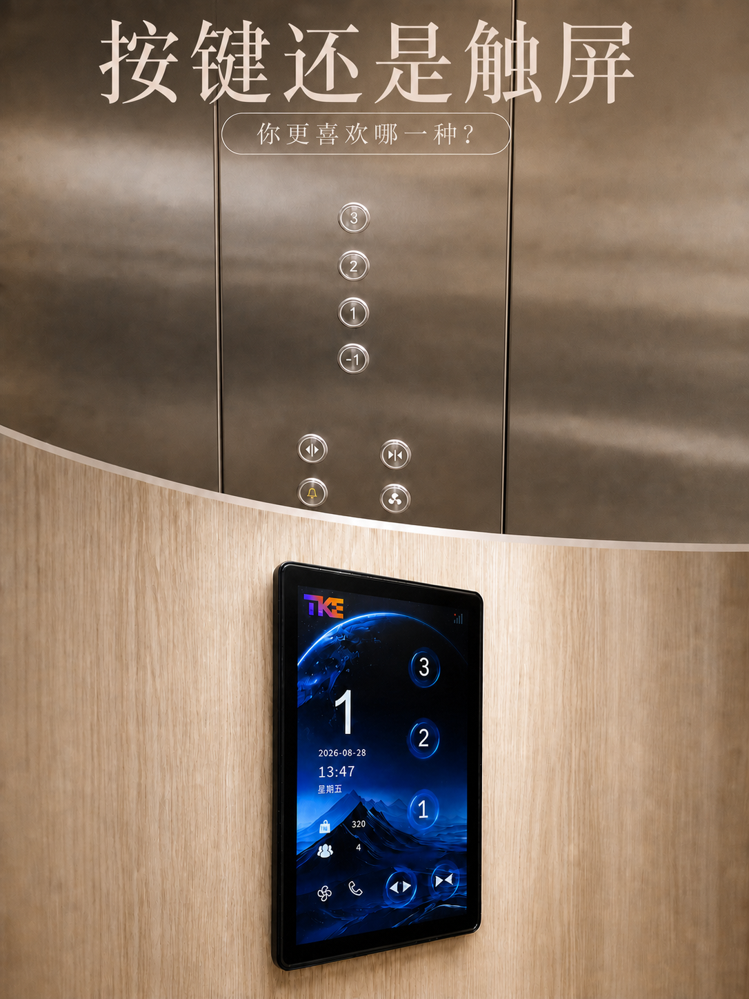 邯郸TKE家用电梯面板二选一：你站按键式，还是触屏式